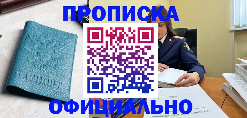 прописка от собственника в Заринске
